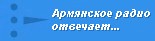 Армянское радио отвечает...